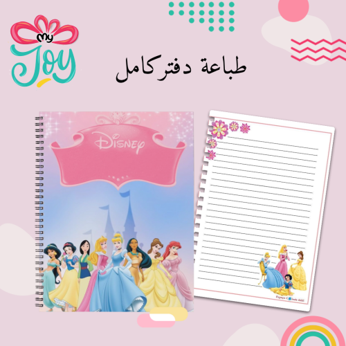 طباعة دفتر اميرات ديزني
