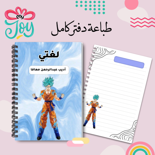 طباعة دفتر سوبر سايان
