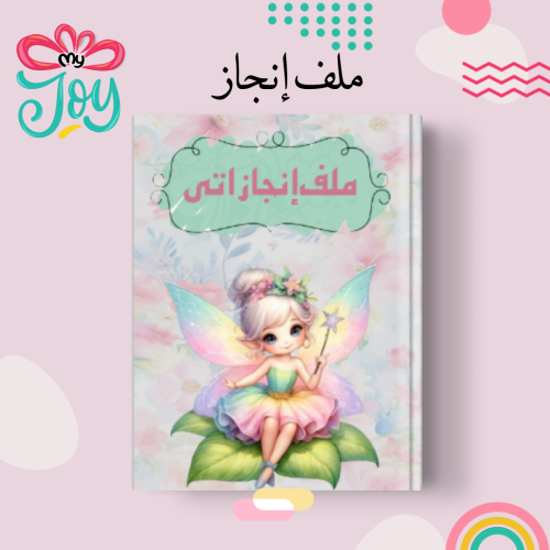 ملف انجاز
