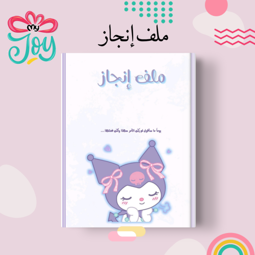 ملف انجاز