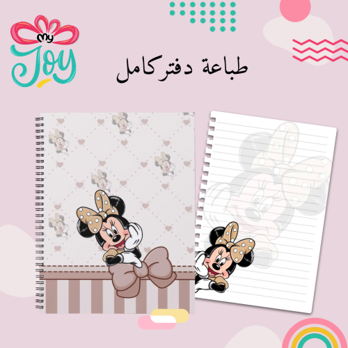 طباعة دفتر ميني ماوس