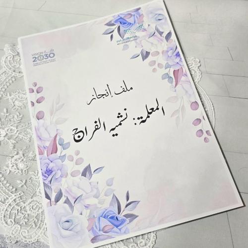 ملف انجاز معلمة