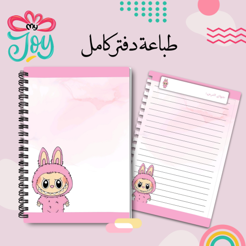 طباعة دفتر لابوبو