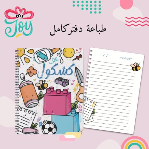 طباعة دفتر كشكول