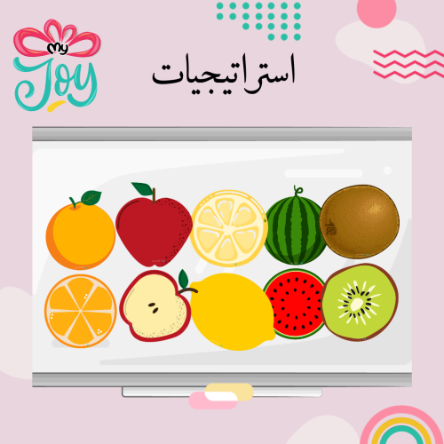 استراتيجية اقطع الفاكهة