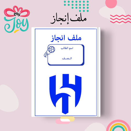 ملف انجاز الهلال