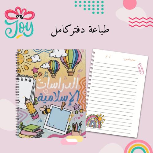طباعة دفتر الدراسات الإسلامية