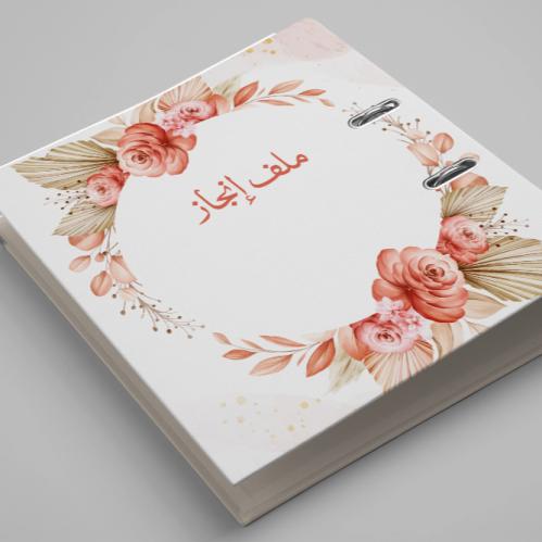 ملف انجاز اداري