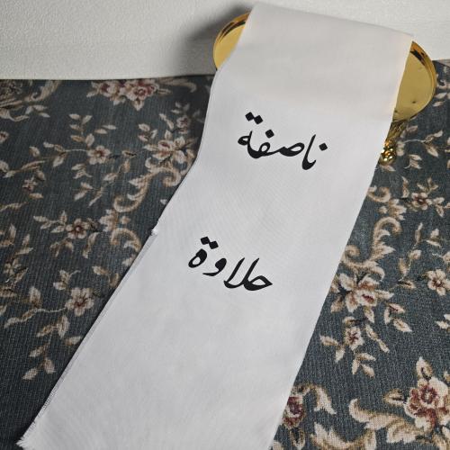 شريطه قماشيه للناصفه او القرقيعان
