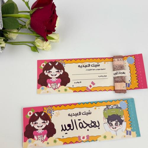 شيك توزيعات العيد