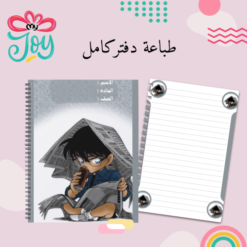 طباعة دفتر المحقق كونان