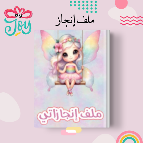 ملف انجاز
