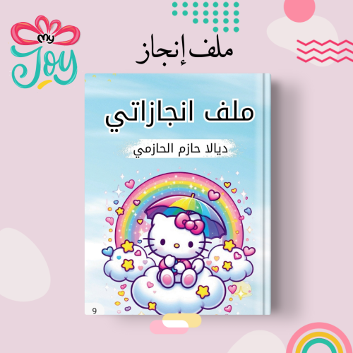 ملف انجاز كيتي