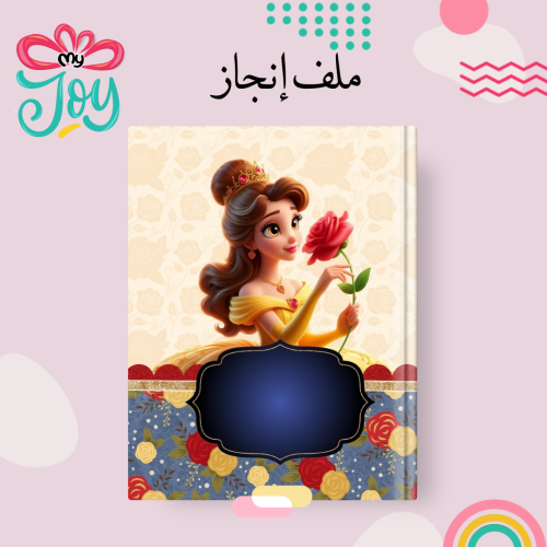 ملف انجاز الاميرة بيلا / حسناء