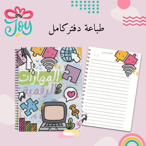طباعة دفتر المهارات الرقمية