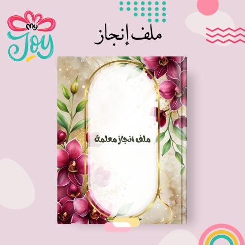 ملف انجاز معلمه
