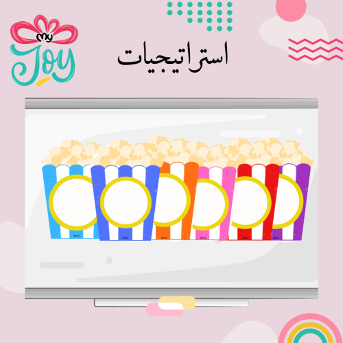 استراتيجية الفشار