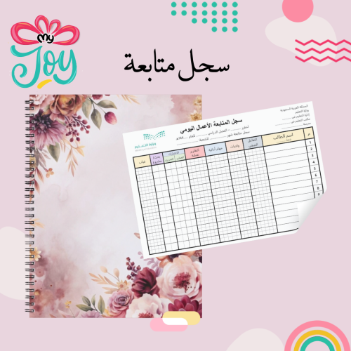 سجل متابعة