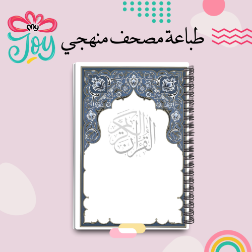 طباعة مصحف منهج صف ثالث الجزء الثاني
