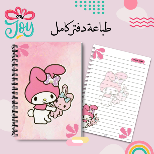 طباعة دفتر ميلودي