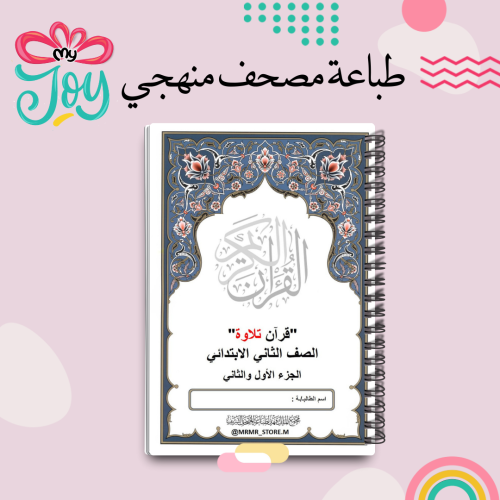 طباعة مصحف منهج صف الثاني
