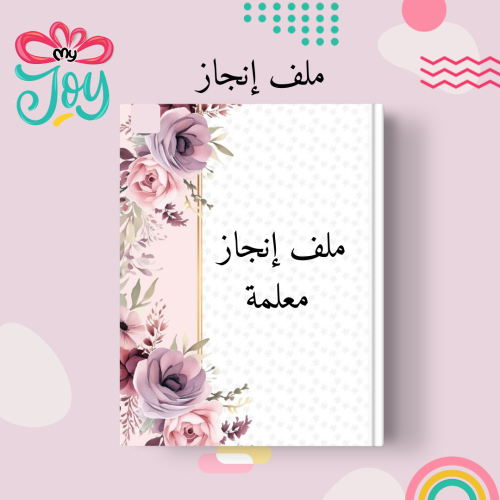 ملف انجاز معلمة