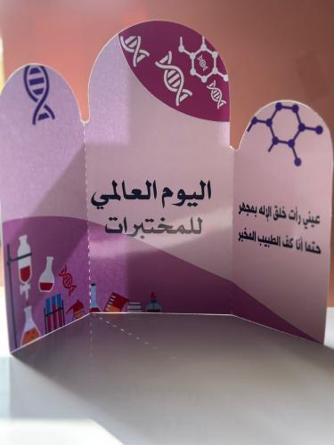 بكج توزيعات يوم المختبرات الطبيه