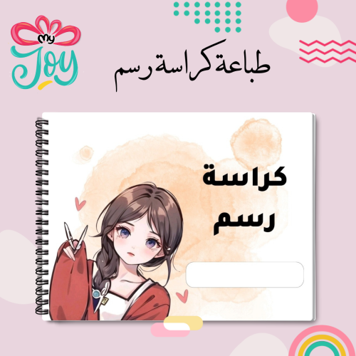 كراسة رسم
