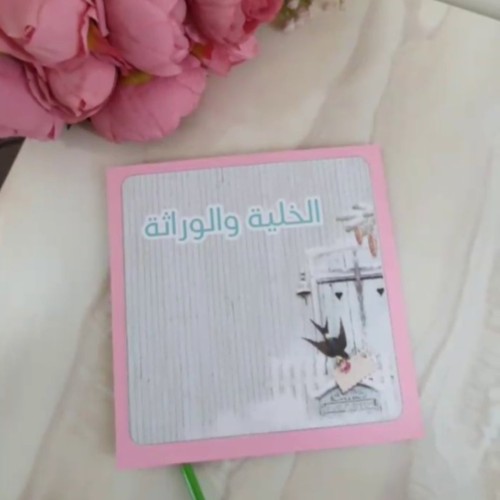 مطويه الخلية و الوراثه