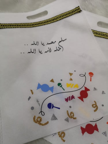 كيس للناصفه و القرقيعان