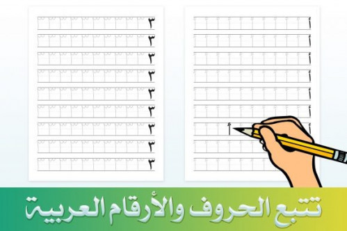 مذكرة تدريب على كتابة الارقام العربية A4