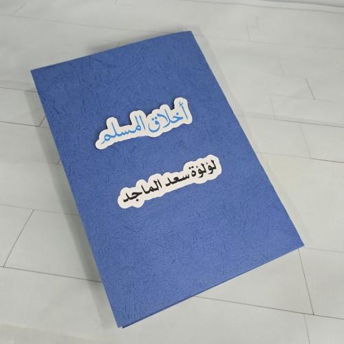 مطويه اخلاق المسلم
