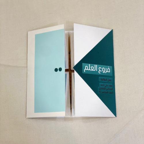 مطوية فروع العلم