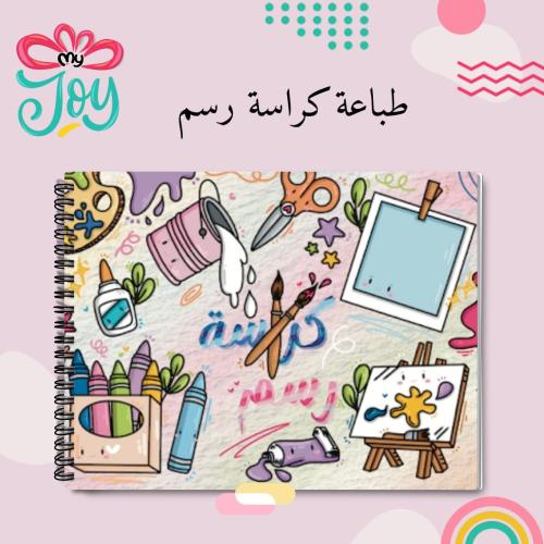 طباعة كراسة رسم