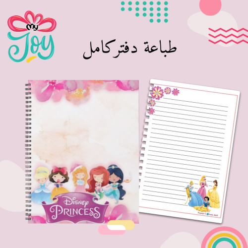 طباعة دفتر اميرات ديزني