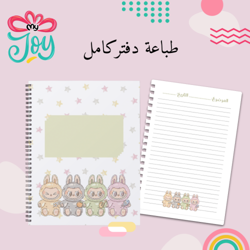 طباعة دفتر لابوبو