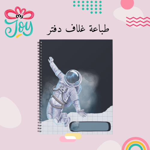 طباعة دفتر رجل الفضاء