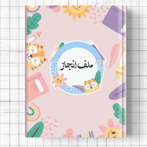 ملف انجاز