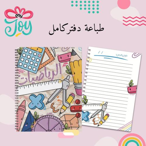 طباعه دفتر الرياضيات