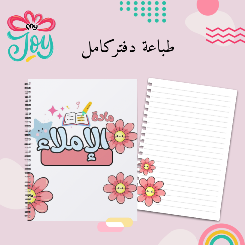 طباعة دفتر الاملاء