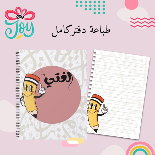 طباعة دفتر لغتي