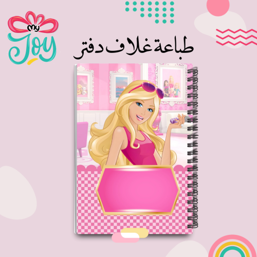 طباعة دفتر باربي