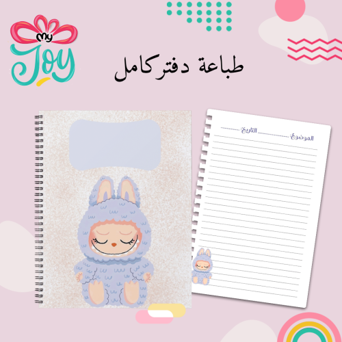 طباعة دفتر لابوبو