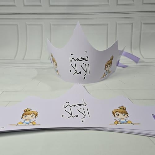 تاج نجمة الاملاء
