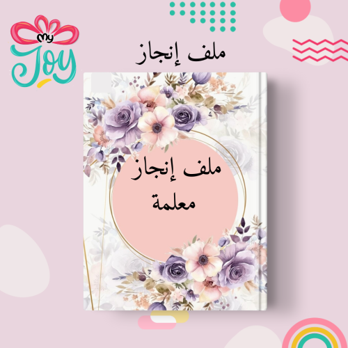 ملف انجاز معلمة