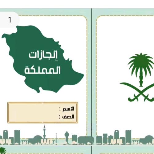 مطويه انجازات المملكة