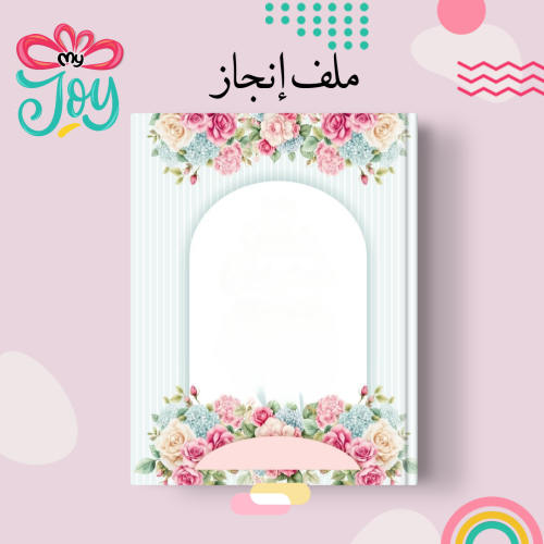 ملف انجاز