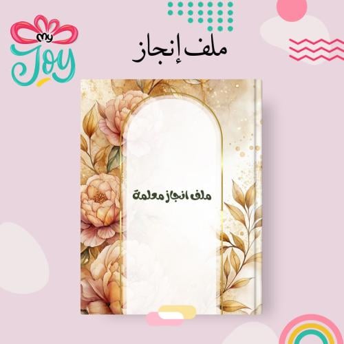 ملف انجاز معلمة