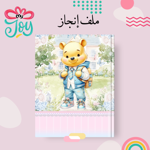 ملف انجاز