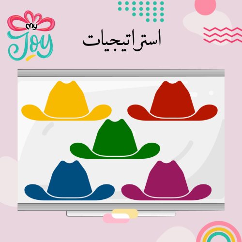 استراتيجية القبعات الملونه